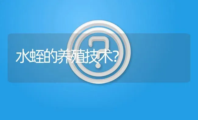 水蛭的养殖技术? | 养殖问题解答
