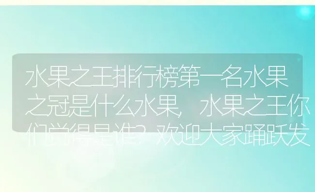 水果之王排行榜第一名水果之冠是什么水果,水果之王你们觉得是谁？欢迎大家踊跃发言 | 养殖常见问题