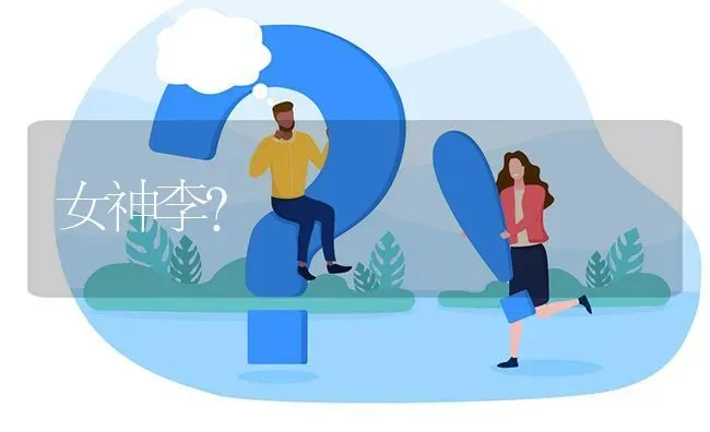 女神李? | 养殖问题解答