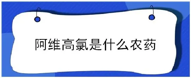阿维高氯是什么农药 | 三农问答