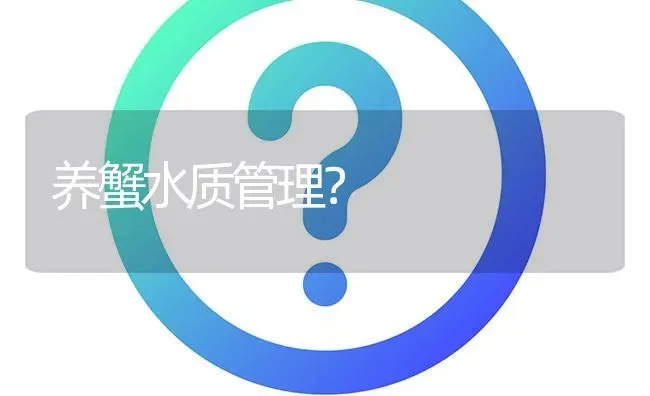 养蟹水质管理? | 养殖问题解答