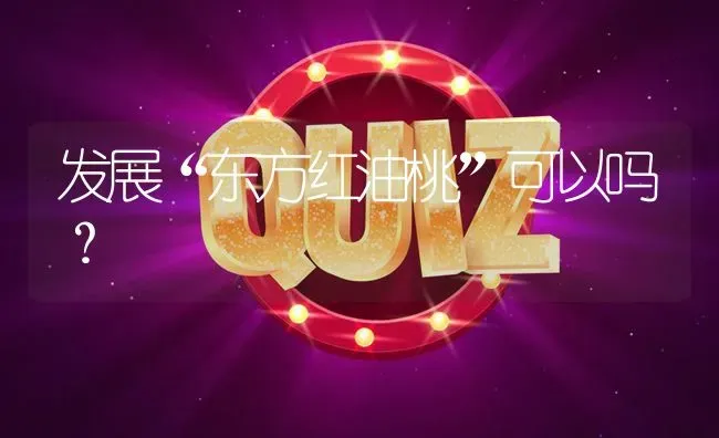 发展“东方红油桃”可以吗? | 养殖问题解答