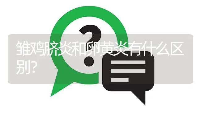 雏鸡脐炎和卵黄炎有什么区别? | 养殖问题解答