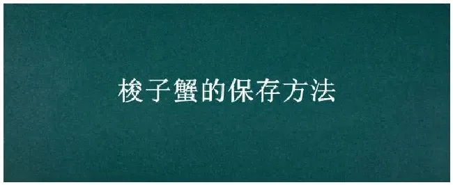 梭子蟹的保存方法 | 农业答疑