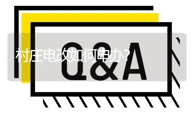 村庄电改如何申办? | 养殖问题解答