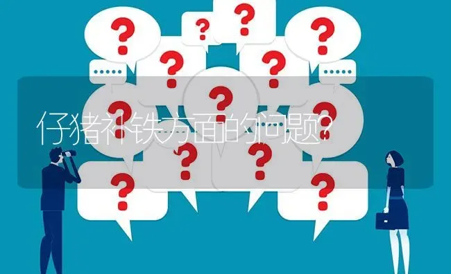 仔猪补铁方面的问题? | 养殖问题解答