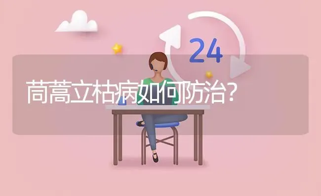 茼蒿立枯病如何防治? | 养殖问题解答