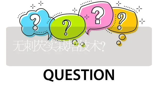 无刺芡实栽培技术? | 养殖问题解答