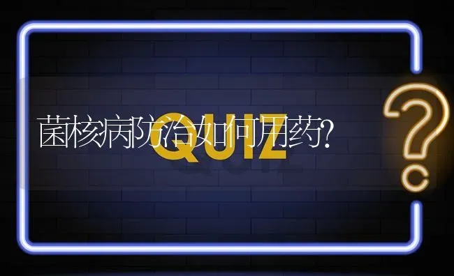 菌核病防治如何用药? | 养殖问题解答