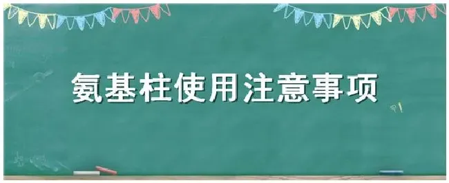 氨基柱使用注意事项 | 农业问题