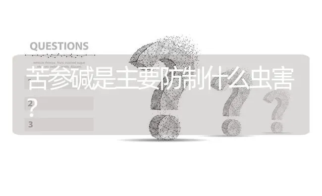 苦参碱是主要防制什么虫害? | 养殖问题解答