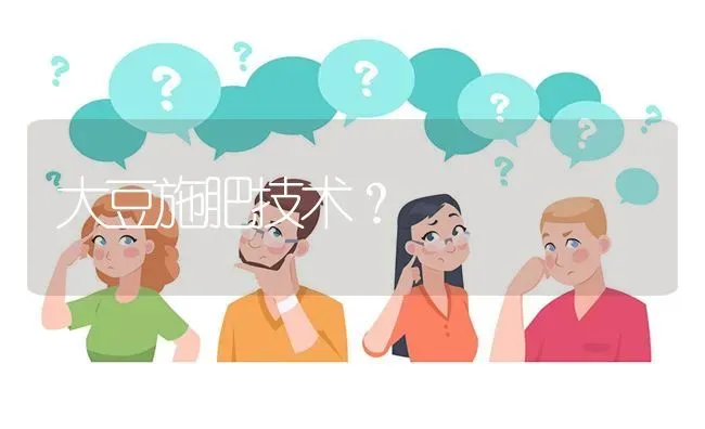 大豆施肥技术? | 养殖问题解答