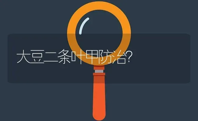 大豆二条叶甲防治? | 养殖问题解答