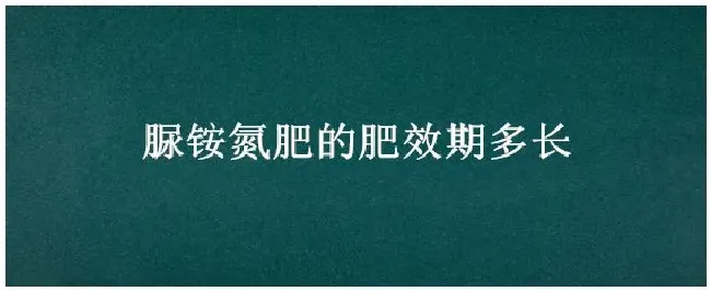 脲铵氮肥的肥效期多长 | 农业问题