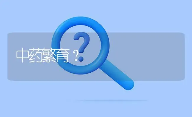 中药繁育? | 养殖问题解答