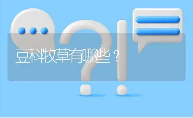 豆科牧草有哪些? | 养殖问题解答