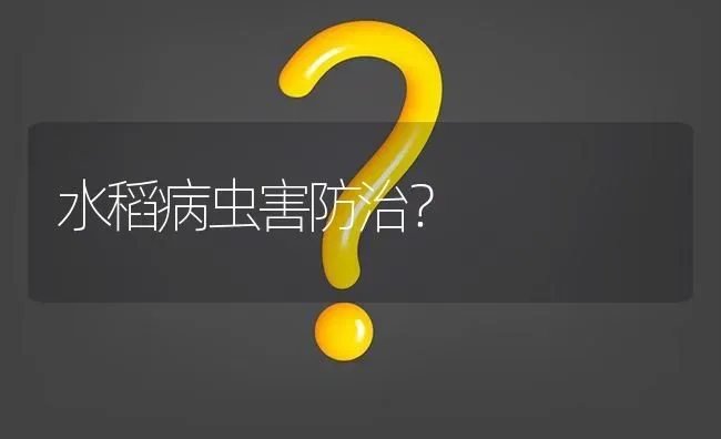 水稻病虫害防治? | 养殖问题解答