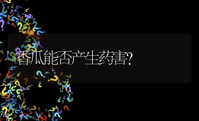 香瓜能否产生药害? | 养殖问题解答