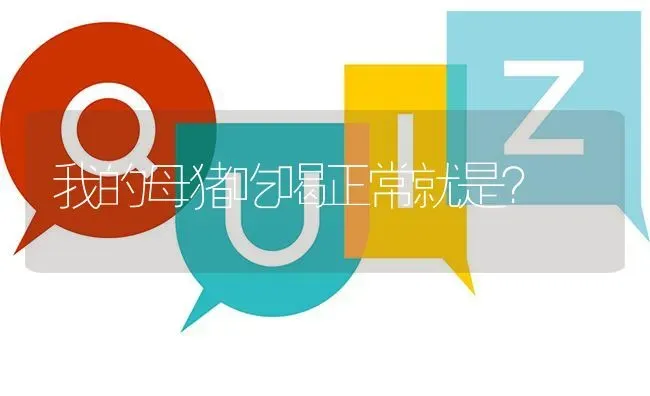 我的母猪吃喝正常就是? | 养殖问题解答