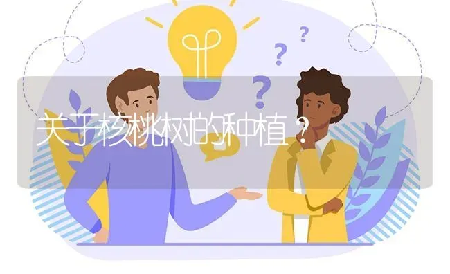 关于核桃树的种植? | 养殖问题解答