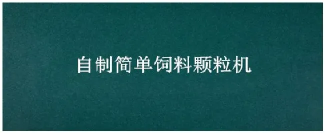 自制简单饲料颗粒机 | 科普知识