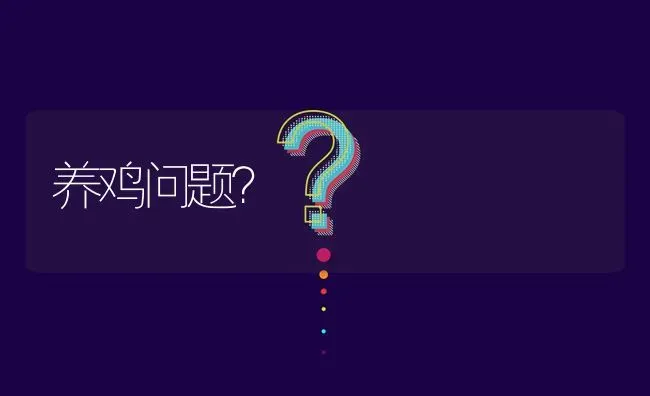 养鸡问题? | 养殖问题解答