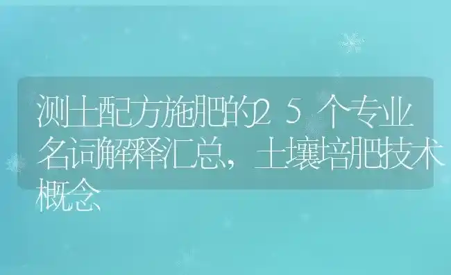 测土配方施肥的25个专业名词解释汇总,土壤培肥技术概念 | 养殖常见问题