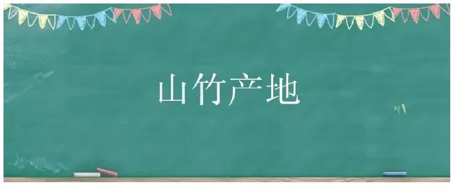 山竹产地 | 农业答疑