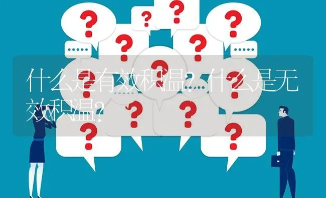 什么是有效积温?什么是无效积温? | 养殖问题解答