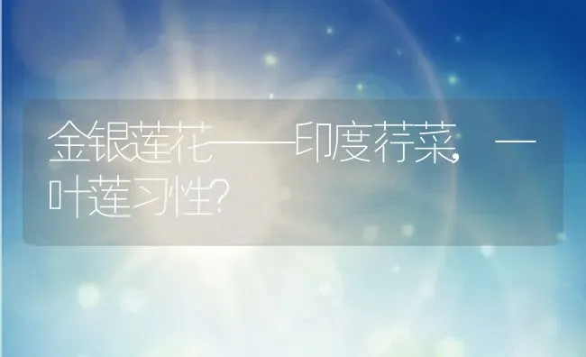 金银莲花——印度荇菜,一叶莲习性？ | 养殖常见问题