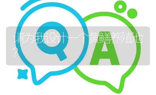请为我设计一个黄鳝养殖池? | 养殖问题解答