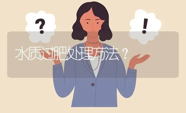 水质过肥处理方法? | 养殖问题解答