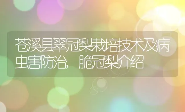 苍溪县翠冠梨栽培技术及病虫害防治,脆冠梨介绍 | 养殖常见问题