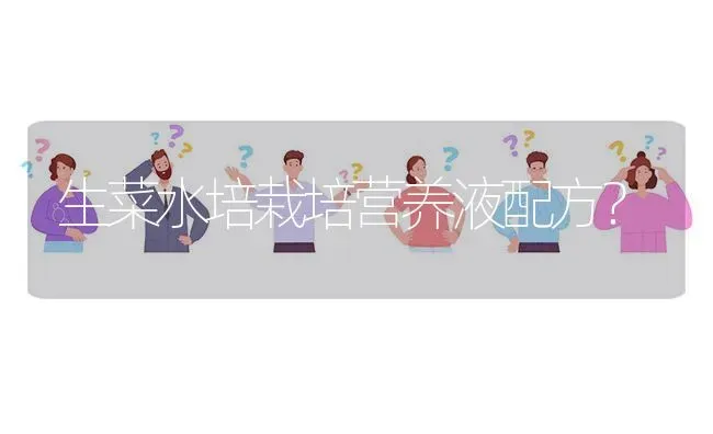 生菜水培栽培营养液配方? | 养殖问题解答