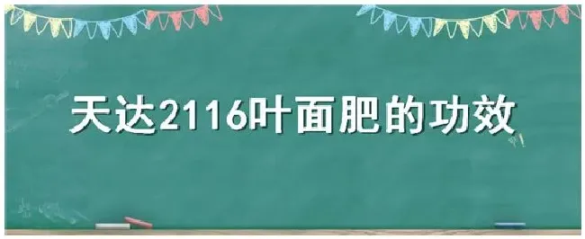 天达2116叶面肥的功效 | 农业问题