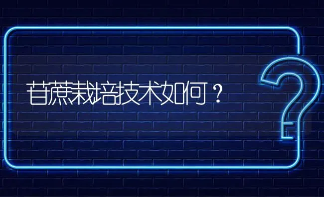 苷蔗栽培技术如何? | 养殖问题解答