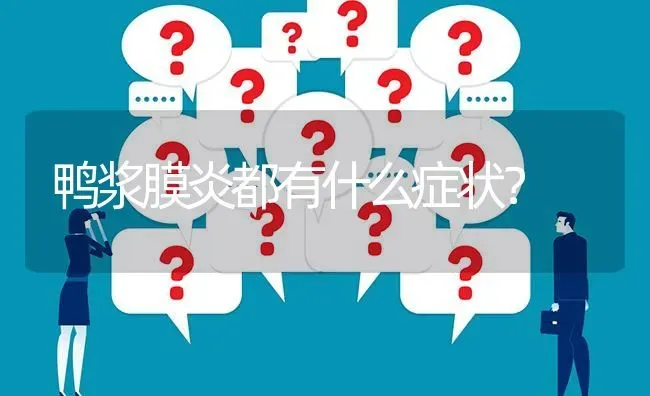 鸭浆膜炎都有什么症状? | 养殖问题解答