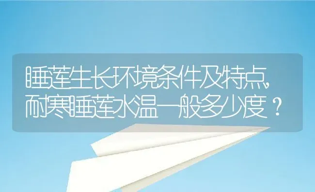 睡莲生长环境条件及特点,耐寒睡莲水温一般多少度？ | 养殖常见问题