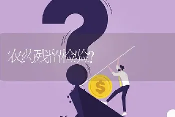 农药残留检验?