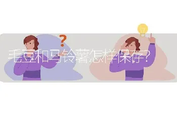 毛豆和马铃薯怎样保存?