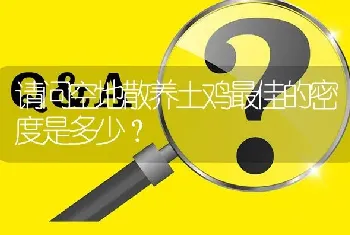 请问空地散养土鸡最佳的密度是多少?