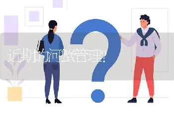 近期的河蟹管理?