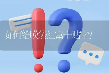 如何给膜袋红富士贴字?