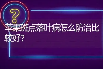 苹果斑点落叶病怎么防治比较好?