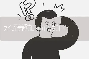 水蛭养殖的前景如何?