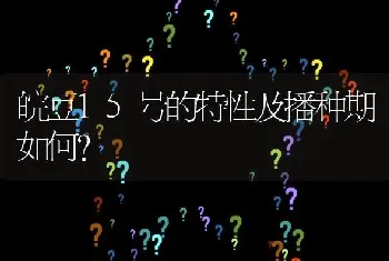 皖豆15号的特性及播种期如何?