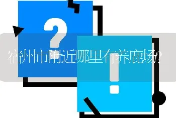 宿州市附近哪里有养鹿场?