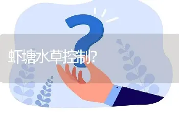 虾塘水草控制?