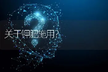 关于钾肥施用?