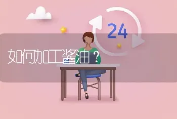 如何加工酱油?